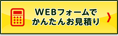 WEBフォームでかんたんお見積り