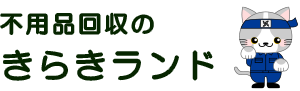 不用品回収きらきランド三重